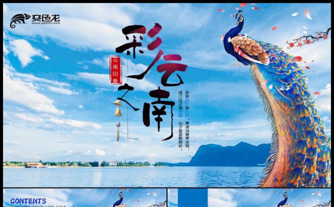精美云南旅游云南风景介绍大理丽江彝族风情PPT缩略图
