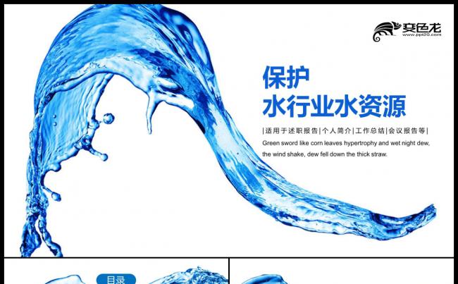精美公益保护水资源自来水节约用水水利PPT缩略图
