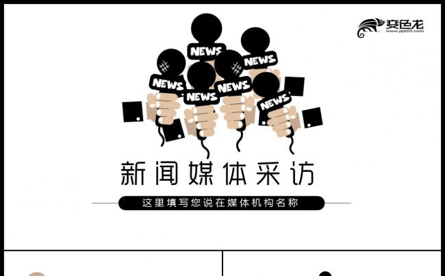 创意简约新闻采访记者报道商务报告媒体写作ppt缩略图