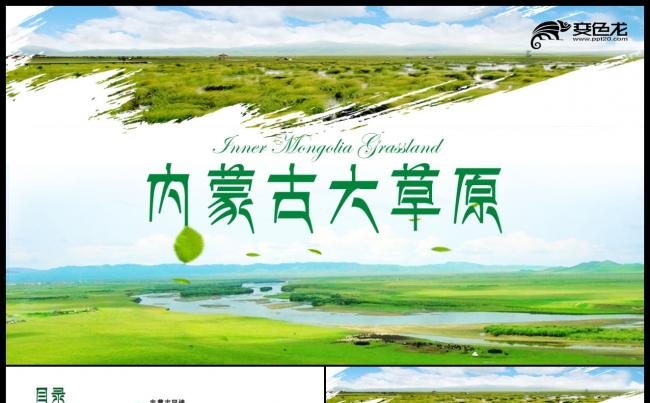绿色唯美内蒙古大草原民族风情蒙古包PPT缩略图