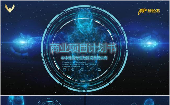 炫酷开场科技感高科技高端商务项目计划书商业计划书PPT缩略图