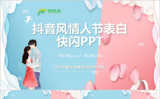 快闪抖音风浪漫情侣爱情告白情人节PPT通用模板缩略图