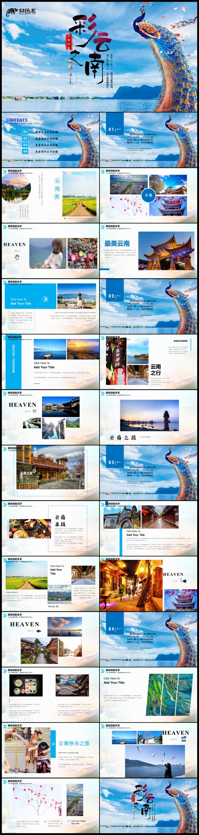 精美云南旅游云南风景介绍大理丽江彝族风情PPT
