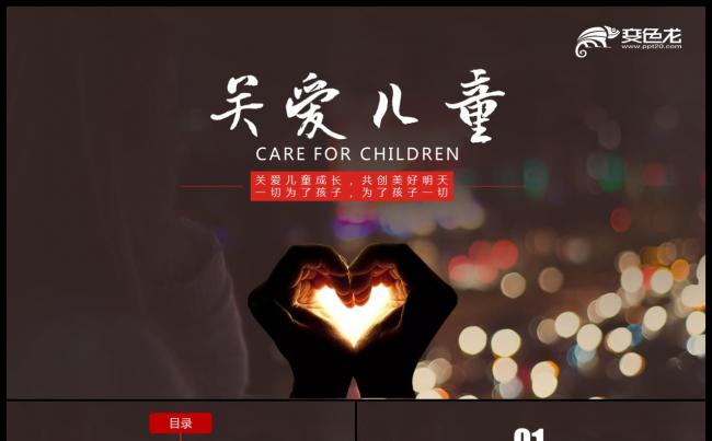 关爱儿童成长公益宣传PPT模板缩略图