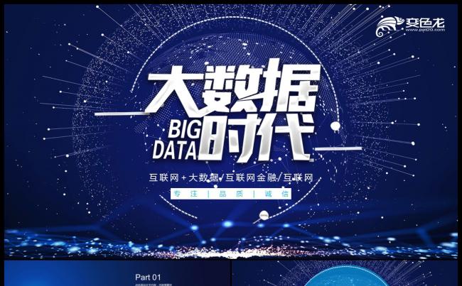 大气互联网大数据ppt模板缩略图