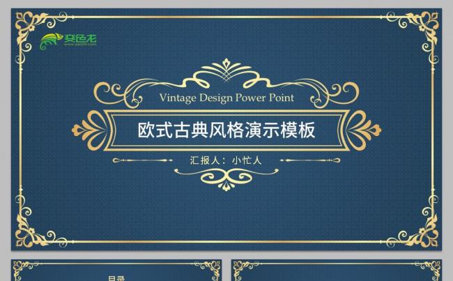 小忙人·复古花纹欧式轻奢典雅工作汇报古典文学艺术答辩通用模板缩略图