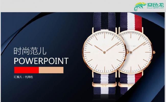蓝色经典时尚范儿世界名表手表PPT模板缩略图