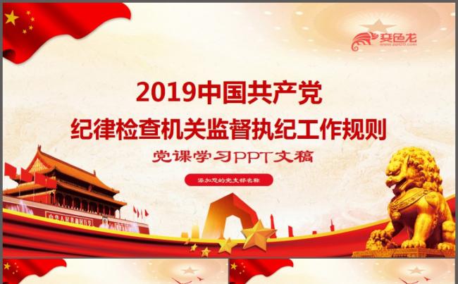 2019中国共产党纪律检查机关监督执纪工作规则PPT模板缩略图