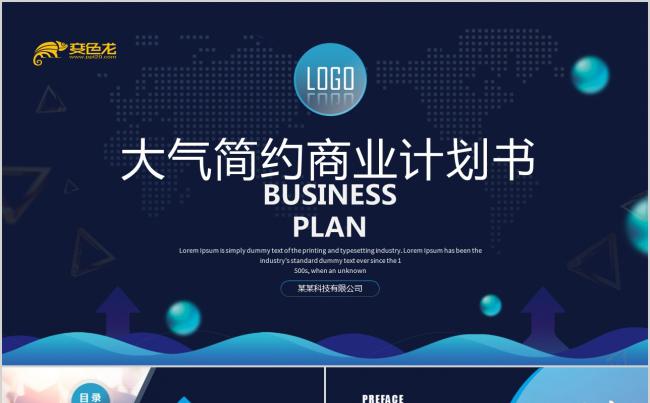 创意欧美风商业计划书创业融资工作总结企业介绍PPT模板缩略图