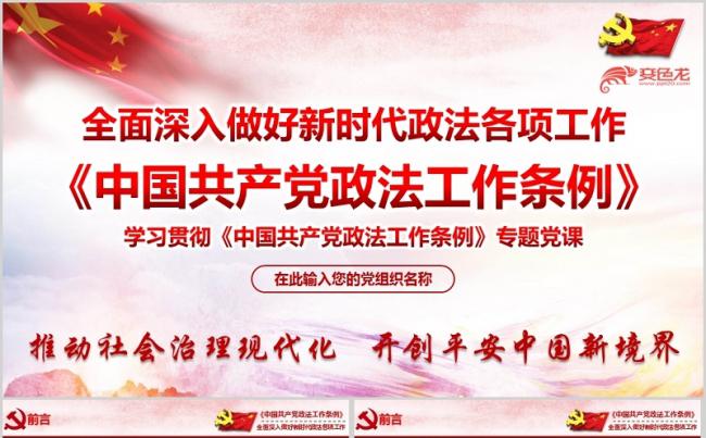 2019年《中国共产党政法工作条例》学习宣贯专题ppt课件缩略图