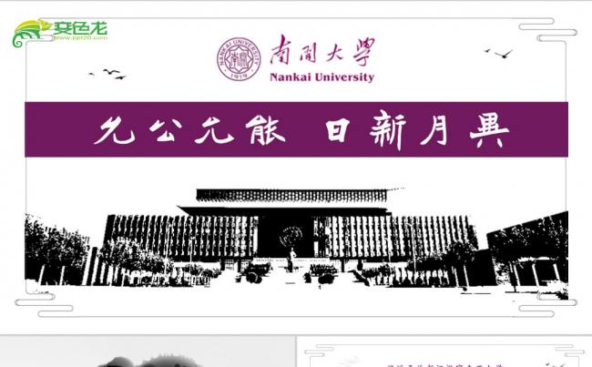 南开大学百年校庆学生毕业论文答辩述职报告PPT模板缩略图