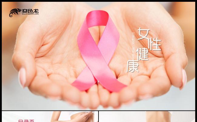 女性健康主题ppt模板缩略图
