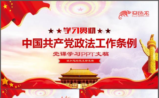 中国共产党政法工作条例ppt模板缩略图