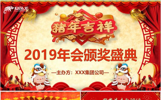 欢庆2019年会颁奖典礼猪年春节联欢会PPT模板缩略图