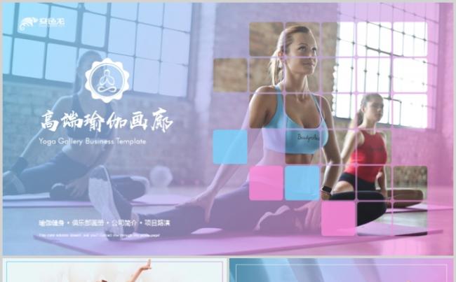 时尚高端瑜伽健美减肥健身馆瑜伽运动宣传画册PPT模板缩略图