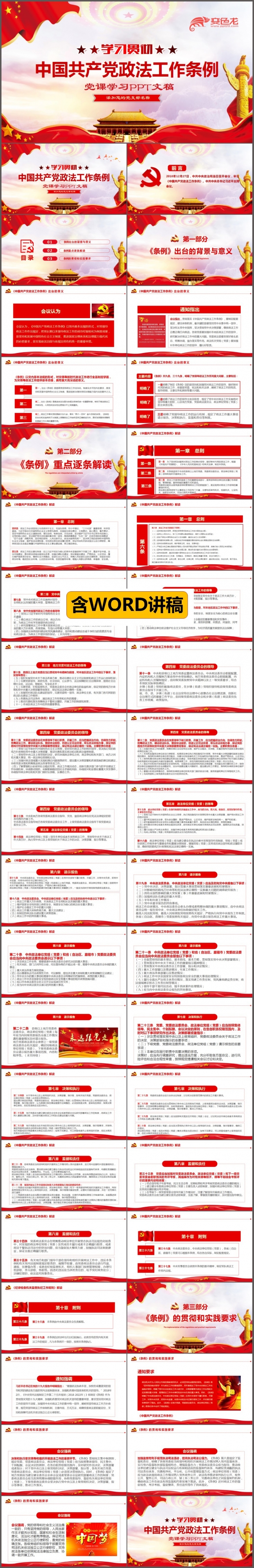 中国共产党政法工作条例ppt模板