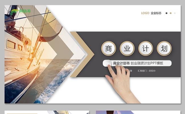 大气商业计划书PPT-策划书PPT模板缩略图
