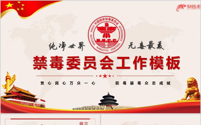 2019党政党建禁毒委员会工作PPT模板缩略图