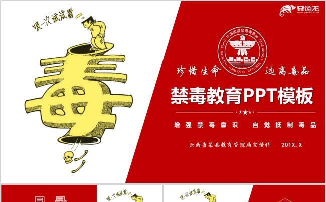 卡通版禁毒戒毒教育培训PPT模板缩略图