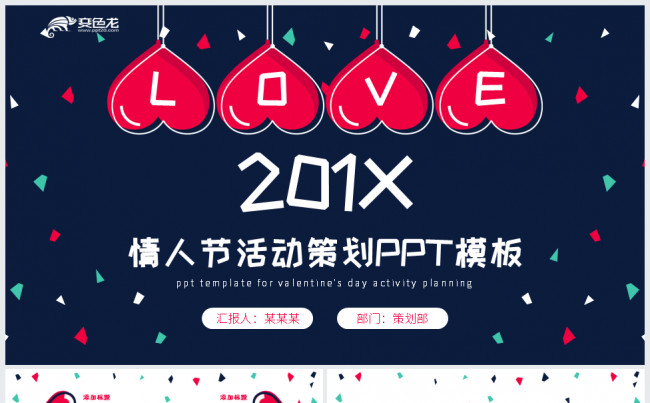 红色扁平情人节活动策划PPT模板缩略图