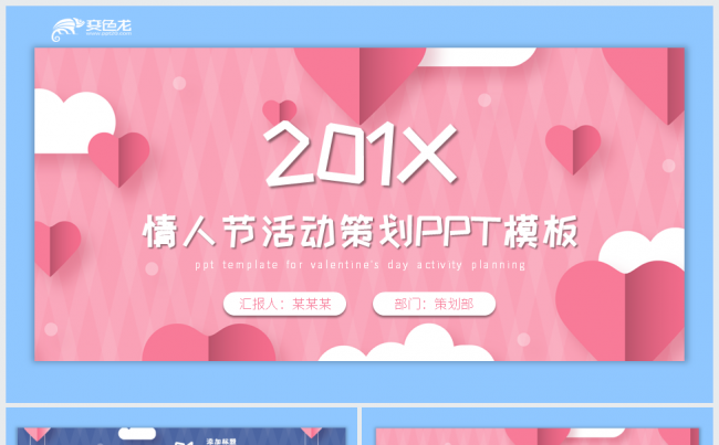 红色情人节策划PPT模板缩略图