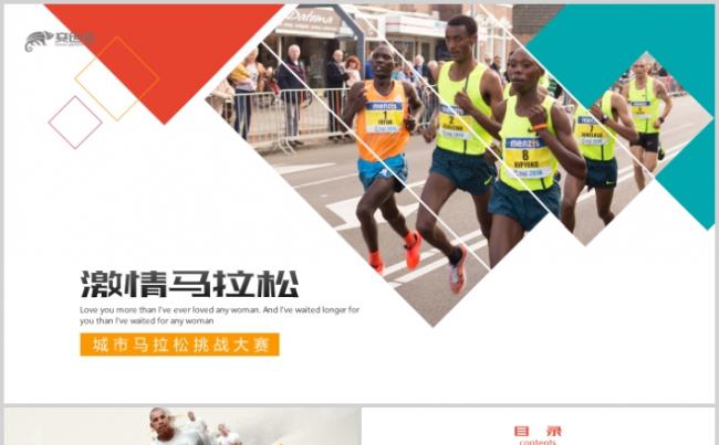 时尚创意马拉松比赛PPT-户外运动ppt模板缩略图