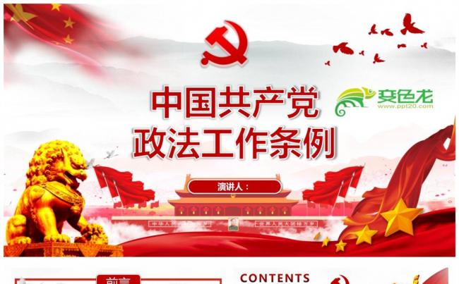 中国政法工作条例解读PPT模板缩略图