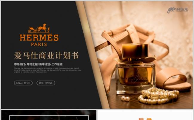 爱马仕商业计划书PPT模板缩略图