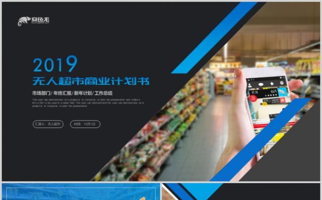 无人超市商业计划书ppt模板缩略图