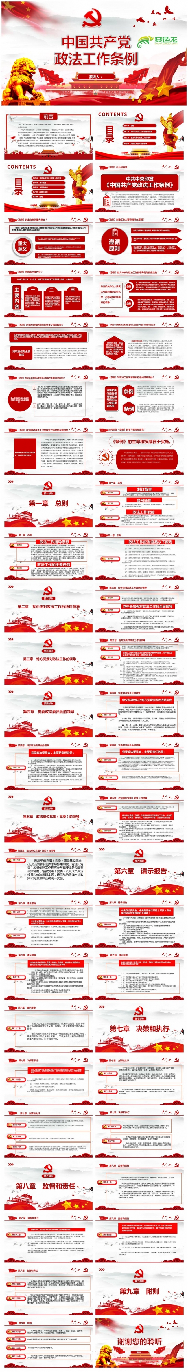 中国政法工作条例解读PPT模板