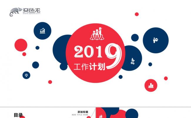 2019创意酷炫风工作计划PPT模板缩略图