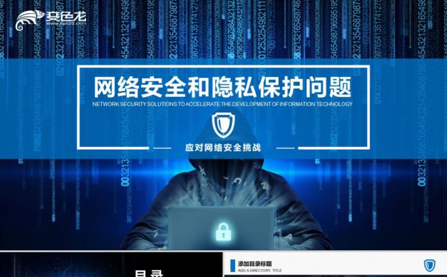 网络信息安全和隐私保护PPT模板缩略图