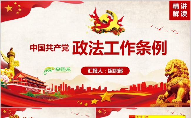中国共产党政法工作条例PPT模板缩略图