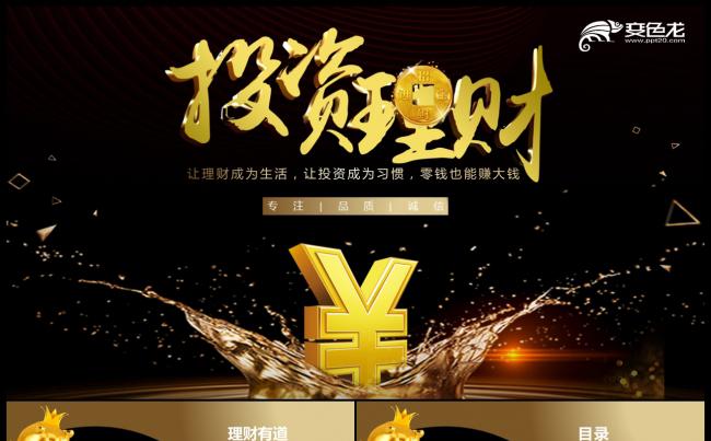 金色大气金融理财PPT模板缩略图