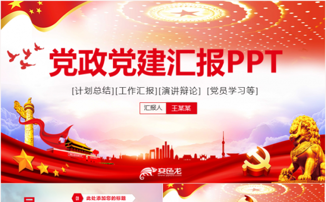 精美党政党建工作汇报PPT模板缩略图