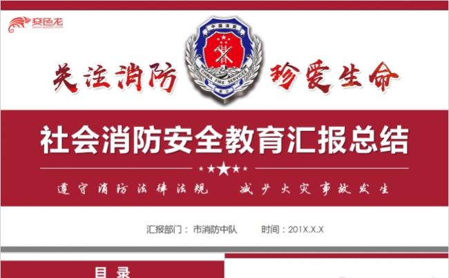 消防安全教育汇报总结PPT模板缩略图