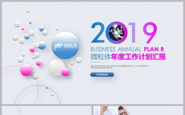 时尚微粒体年度汇报通用PPT模板缩略图