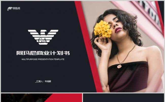 阿玛尼品牌计划书PPT模板缩略图