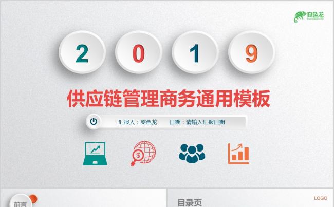 多彩微粒体供应链管理PPT模板缩略图