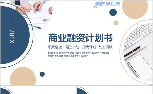 蓝色商业融资计划书PPT模板缩略图