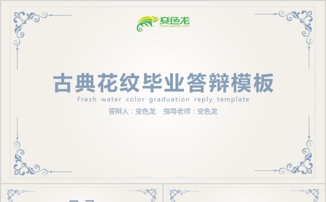 古典花纹毕业答辩PPT模板缩略图