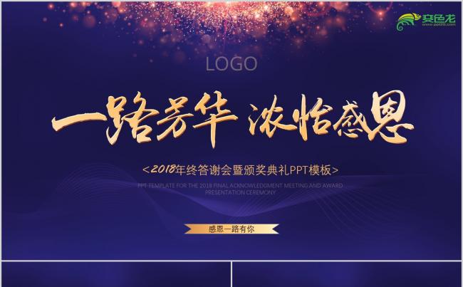 蓝紫快闪2018年终颁奖典礼PPT模板缩略图