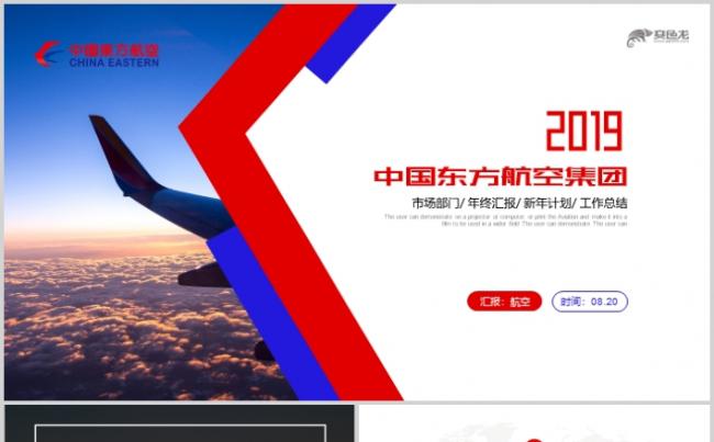 中国东方航空集团工作总结PPT模板缩略图