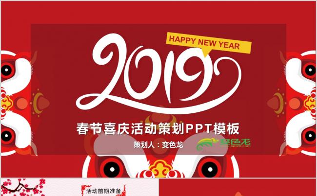  2019喜庆春节活动策划PPT模板缩略图