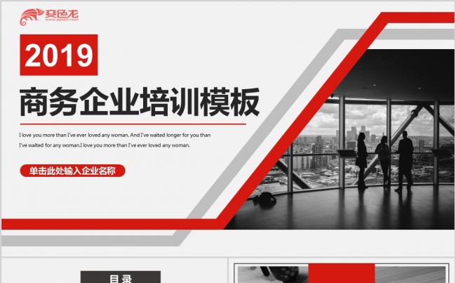2019企业培训PPT模板缩略图