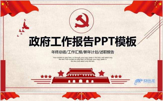 政府工作报告PPT模板缩略图