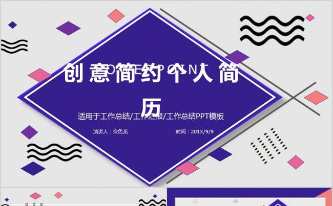 创意简约个人简历PPT模板缩略图