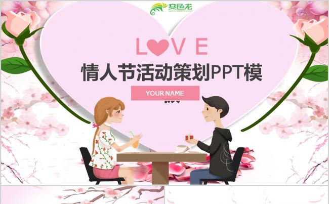  情人节活动方案PPT模板缩略图