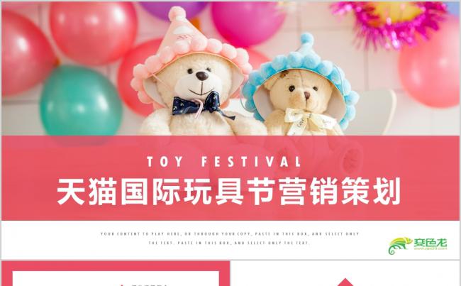粉色简约天猫玩具节营销策划PPT模板缩略图