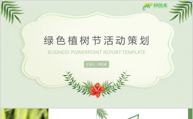 小清新绿色植树节活动策划PPT模板缩略图